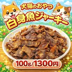 犬 猫 白身魚 100g ジャーキー 魚 おやつ 手作り