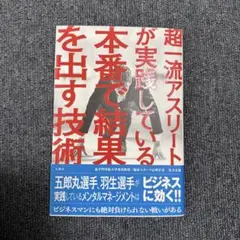 超一流アスリートが実践する技術