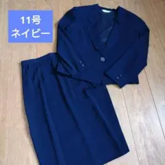 ネイビー スーツ上下　セットアップ 　11号　スカート　М　レディース