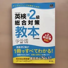 英検準2級総合対策教本 : 文部科学省後援