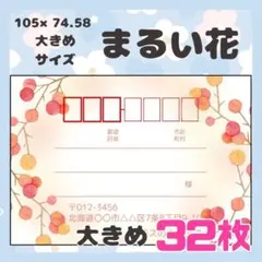 【まるい花】32枚　宛名シール　ラベル　差出人　大きめサイズ