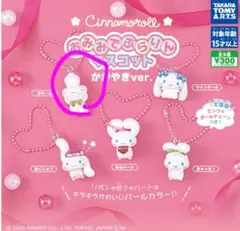 シナモロール おみみでぶらりんマスコットかがやきver.