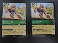 【2枚】ゴー・ゴー・トマゴ　ダイナミック・ダイナモ　内1枚FOIL