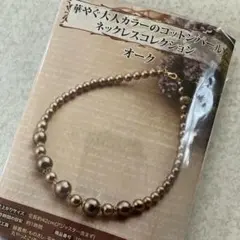 ＊ネックレス作製キット＊華やぐ大人カラーコットンパール＊オーク42cm