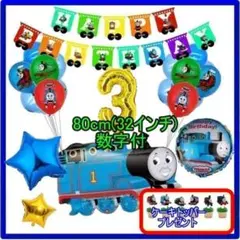 かな様専用　トーマス【3歳　32インチの数字付】トッパーさんのサムネイル