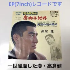 高倉健(唐獅子牡丹) 鶴田浩二(傷だらけの人生)レコード - メルカリ