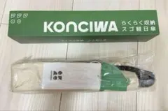 KONCIWA 日傘　雨天兼用　あんずいろ