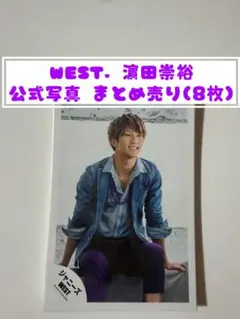 WEST. 濵田崇裕 公式写真 まとめ売り8枚セット