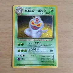 ポケモンカード/わるいアーボック