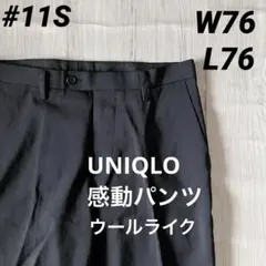 11S 美品 ユニクロ 感動パンツ ウールライク ブラック W76 L76