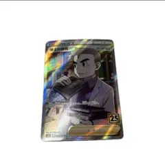 ポケモンカード 博士の研究 オーキド博士 SR 25th ANNIVERSARY