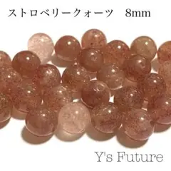 【天然石卸売り】51. ストロベリークォーツ 8mm 12粒セット