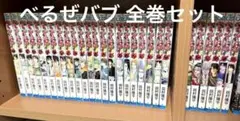 ✨少年漫画「べるぜバブ」全巻セット 1-28巻