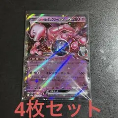ポケモンカードMEGAドリームex ロケット団のミュウツーex RR 4枚