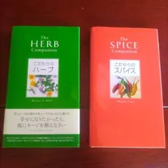 ２冊セット　【こだわりのハーブ】【こだわりのスパイス】