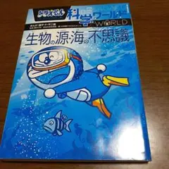ドラえもん科学ワールド 生物の源・海の不思議