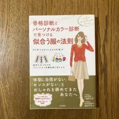 骨格診断とパーソナルカラー診断で見つける似合う服の法則