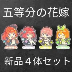 【新品未開封品】 映画 五等分の花嫁 ぷかっしゅミニスタンド ×4体セット