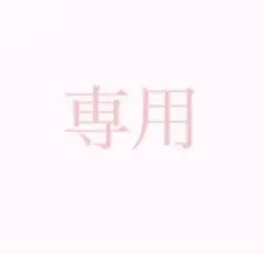 専用（再配送分）