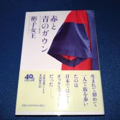赤と青のガウン オックスフォード留学記