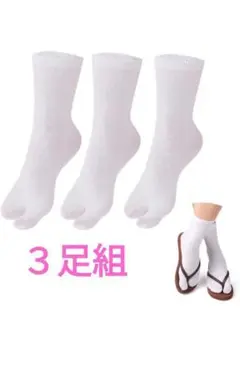 新品未使用品　フリーサイズ 足袋 ソックス 3足組 靴下 2本指 指ソックス　黒