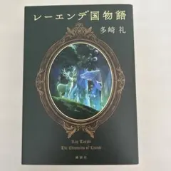レーエンデ国物語 全巻セット - メルカリ