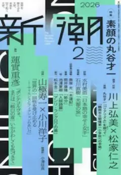 新潮　2026年2月号