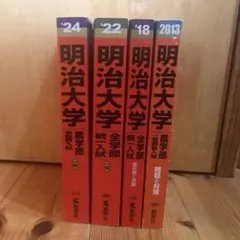 明治大学 赤本 4冊セット 2013 2018 2022 2024