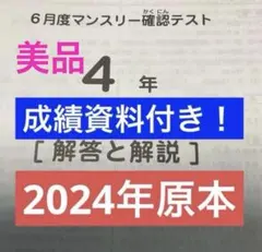 未使用原本！6年2024年6月度マンスリー サピックス　解答用紙成績資料付 未使用原本！6年2024年6月度マンスリー サピックス 解答用紙成績資料付