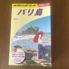 D26 地球の歩き方 バリ島 2024～2025