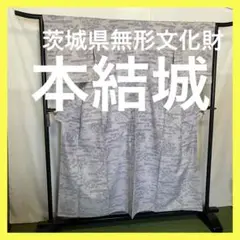 ☘️早い者勝ち☘️【国宝品】●国指定重要無形文化財●【本結城】●地機●手括●紬●