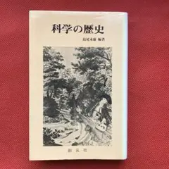 創元新書41【科学の歴史】島尾永康　編著　創元社
