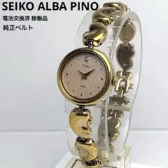 【美品】SEIKO ALBA Pino レディース クォーツ 電池交換済 稼働品