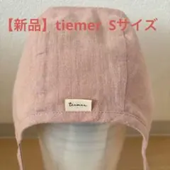 【美品】tiemer ボンネット スモークピンク　ベビー 帽子 S