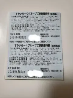 すかいらーく グループご家族ご優待券　25% 割引券　　6月末まで ２枚　①
