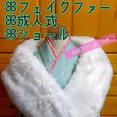 ✼振り袖用　✼ショール　✼ホワイト　✼中古品