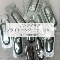 アンフィネス　ブライトニング チャージャー　美白美容液　1.0ml×10包