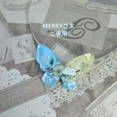 MERRYさま　ご専用ページ