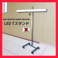 LED T形スタンドライト 鈑金作業や塗装作業、修理作業など適用 