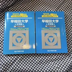 2025 2022 早稲田大学 文学部