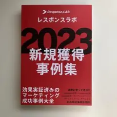 新規獲得事例集　2023 レスポンスラボのサムネイル