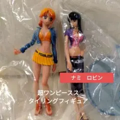 超ワンピース タイリングフィギュア　ナミ　ロビン