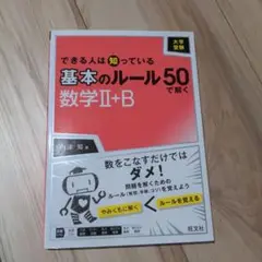 大学受験 できる人は知っている 基本のルール50で解く 数学II+B