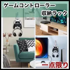 新版 ゲームコントローラー収納ラック ヘッドホンスタンド リモコン収納
