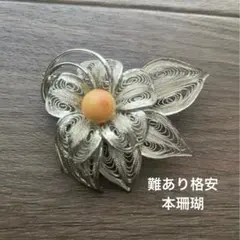 花モチーフ ブローチ シルバー　本珊瑚　サンゴ　透かし　百合　銀細工