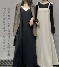 Re:EDIT 体型カバー＆こなれ見えする大人気キャミワンピ