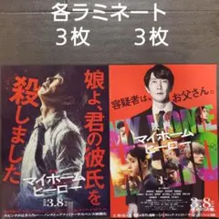映画　マイホームヒーロー　ラミネートセット　チラシ　フライヤー