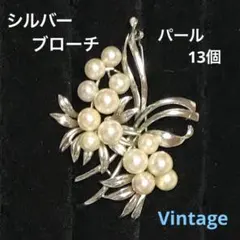シルバー ブローチ パール 13個 ビンテージ 真珠 SILVER