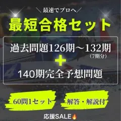 【最短合格セット】 ボートレーサー試験/過去問7期分＋140期完全予想問題A