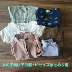 アウターつき女の子向け子供服まとめ110サイズ♪6着！